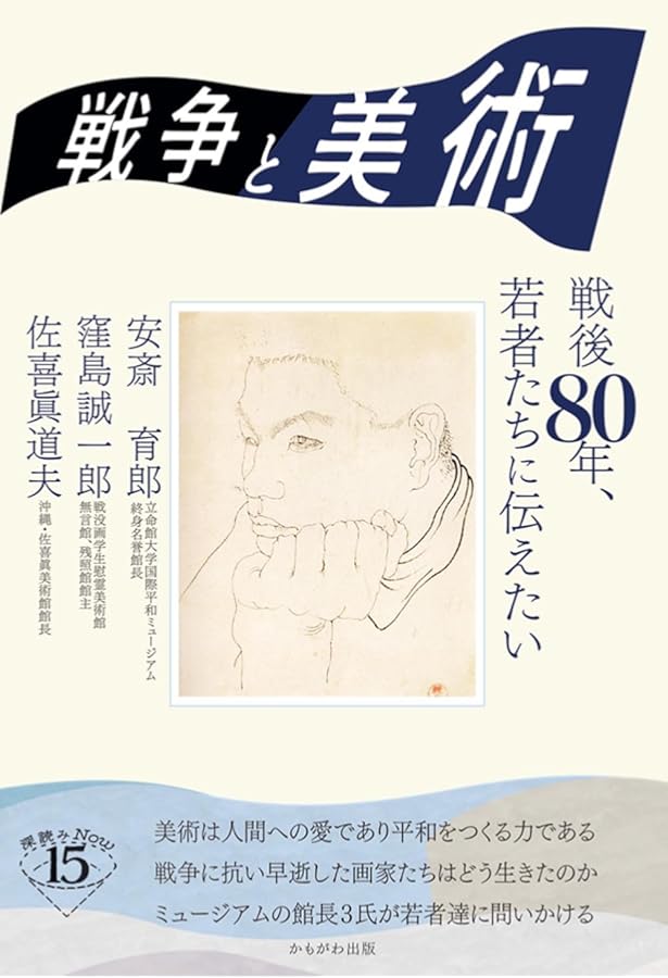 戦争と美術1937‐1945 | 椹木野衣, 蔵屋美香, 河田 明久, 平瀬 礼太