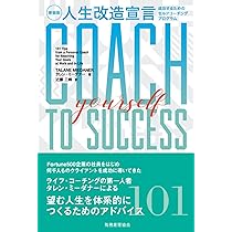 人生改造宣言〔新装版〕 成功するためのセルフコーチングプログラム