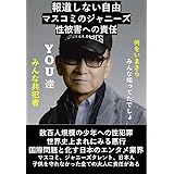 報道しない自由　マスコミのジャニーズ性被害への責任: 数百人規模での被害者　史上まれにみる少年への性犯罪　国際問題と化す日本のエンターテイメント