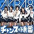 AKB48「チャンスの順番(通常盤Type-B/Amazon特典生写真付き)」