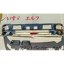 いすゞ エルフ フロントバンパー フォグカバー付き メッキ 新品 No.44