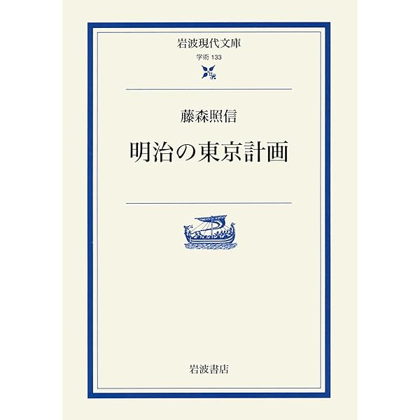 日本の近代建築 上: 幕末・明治篇 (岩波新書 新赤版 308) | 藤森 照信