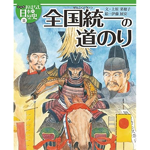 絵本版おはなし日本の歴史 4 聖徳太子の国づくり (絵本版おはなし日本の歴史 4) | 鍵和田 武彦