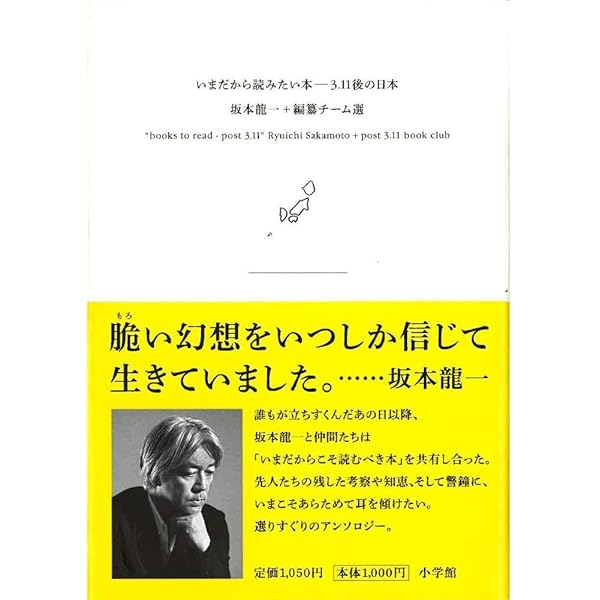 いまだから読みたい本――3．11後の日本 | 坂本 龍一, 編纂チーム