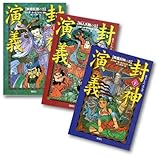 S 封神演義 全3巻