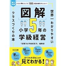 図解 小学5年の学級経営 世界一わかりやすいクラスづくりの本