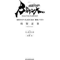 仮面ライダーBLACK SUN 異聞/イブン | 和智 正喜, 石ノ森 章太郎