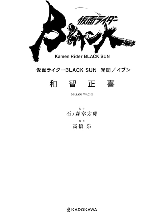 Amazon.co.jp: 仮面ライダーBLACK SUN [Blu-ray] : 西島秀俊, 中村倫也