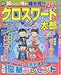 クロスワード太郎 2018年 07 月号 [雑誌]