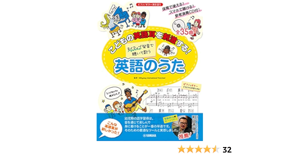 Amazon Co Jp こどもの英語耳を刺激する ネイティブ発音で聴いて歌う 英語のうた ピアノ ギター弾き語り 本 通販