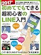 2017年最新版 初めてでもできる超初心者のLINE入門
