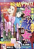 嫁と姑DX(デラックス) 2017年 04 月号 [雑誌]