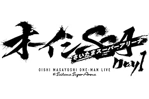 オーイシSSA ～オーイシマサヨシ ワンマンライブ at さいたまスーパーアリーナ～ Day1 [Blu-ray](特典なし) [Blu-ray]
