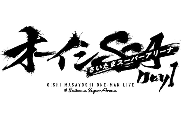 オーイシSSA ～オーイシマサヨシ ワンマンライブ at さいたまスーパーアリーナ～ Day1 [Blu-ray](特典なし) [Blu-ray]
