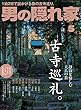 男の隠れ家 2018年 5月号 [雑誌]