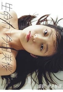 Amazon.co.jp: 有村架純1st写真集「深呼吸-Shin・Kokyu-」 : 細野 晋司: 本