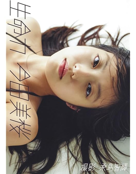 Amazon.co.jp: 週刊プレイボーイ2018年NO.46号付録 今田美桜 DVD