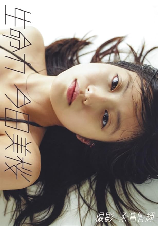 Amazon.co.jp: 週刊プレイボーイ2018年NO.46号付録 今田美桜 DVD