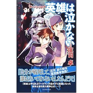 サーバンツログ 英雄は泣かない (ソノラマノベルス)