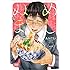 あみだむく「めしぬま。(1)」