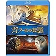 ガフールの伝説 [Blu-ray]