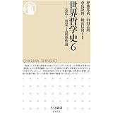 世界哲学史6 ――近代I 啓蒙と人間感情論 (ちくま新書)