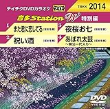 テイチクＤＶＤカラオケ　音多Ｓｔａｔｉｏｎ　Ｗ　特別編　２０１４ [DVD]