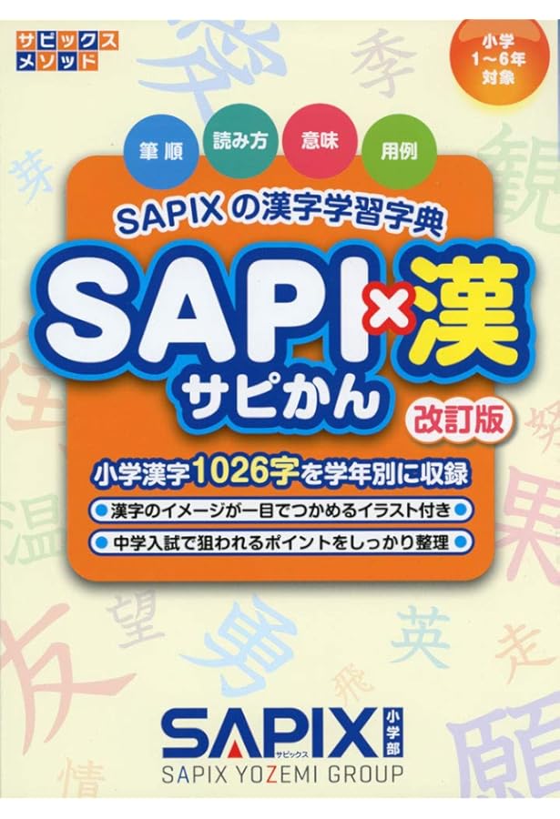 SAPI×漢: SAPIXの漢字学習字典 (サピックスメソッド) |本 | 通販 | Amazon