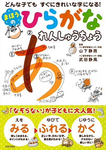 PDFダウンロード まほうのひらがなれんしゅうちょう (どんな子でも すぐにきれいな字にな バイ