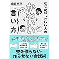 なぜか感じがいい人の かわいい言い方 (サンクチュアリ出版)