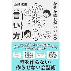 なぜか感じがいい人の かわいい言い方 サンクチュアリ出版 山崎拓巳 本 通販 Amazon