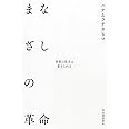 まなざしの革命 ; 世界の見方は変えられる