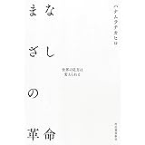 まなざしの革命 ; 世界の見方は変えられる