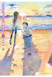 Amazon.co.jp: からかい上手の高木さん (12) (ゲッサン少年サンデー