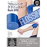 巻いて、動かして、治す フロッシングテクニックBook&DVD