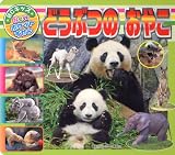 どうぶつのおやこ (BCキッズ Newポケットずかん)