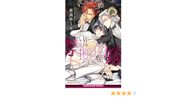 禁断花嫁 イラスト入り ビーボーイスラッシュノベルズ 眉山さくら 相葉キョウコ ボーイズラブノベルス Kindleストア Amazon