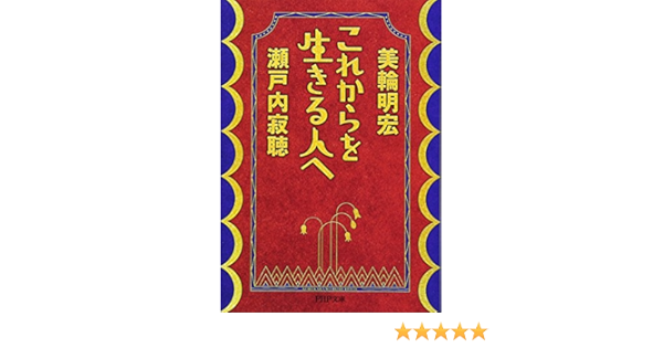 これからを生きる人へ Php文庫 瀬戸内 寂聴 美輪 明宏 本 通販 Amazon