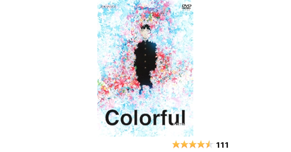 Amazon カラフル Dvd アニメ