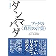 日常語訳ダンマパダ ブッダの〈真理の言葉〉