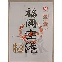 御翔印　一周年記念　2023年9月　福岡のみ JAL「御翔印」第1弾発売開始から1周年 「空の日」20日に「1