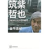 筑紫哲也『NEWS23』とその時代