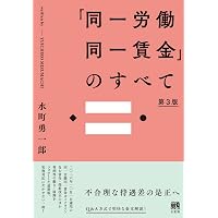 水町詳解労働法 第4版 公式読本 | 水町 勇一郎 |本 | 通販 | Amazon