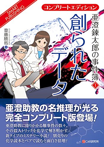 齋藤勝裕:コンプリートエディション 亜澄錬太郎の事件簿1 創られたデータ