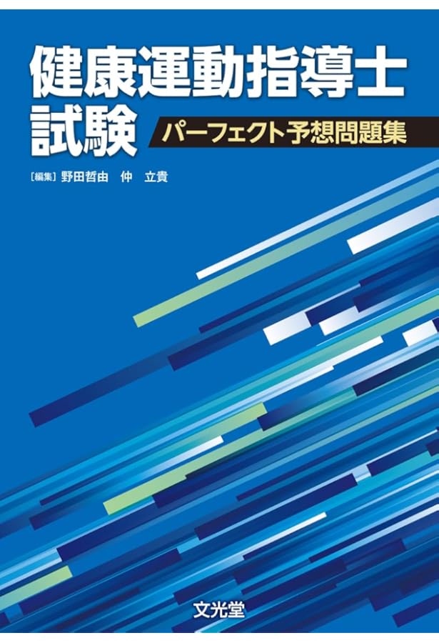 改訂3版 健康運動実践指導者試験筆記対策分野別&模擬問題集 | NESTA