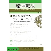 サイコロジカル・ファーストエイド: ジョンズホプキンス・ガイド