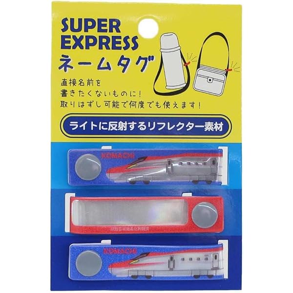 Amazon.co.jp: スーパーエクスプレス[お名前シール]ネームタグ