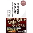 日本経済 予言の書 2020年代、不安な未来の読み解き方 (PHPビジネス新書)