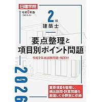 令和8年度版 2級建築士試験 設計製図テキスト | 総合資格学院 |本