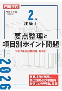 2級建築士分野別厳選問題500+100 令和7年度版 | 日建学院教材研究会